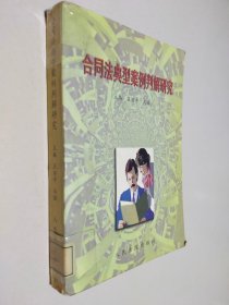 合同法典型案例判解研究