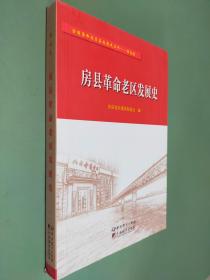 房县革命老区发展史