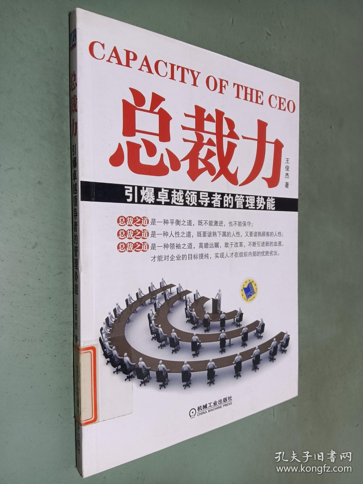 总裁力 引爆卓越领导者的管理势能