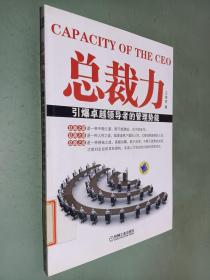 总裁力 引爆卓越领导者的管理势能