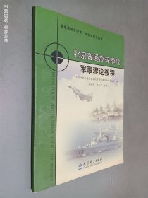 北京普通高等学校军事理论教程