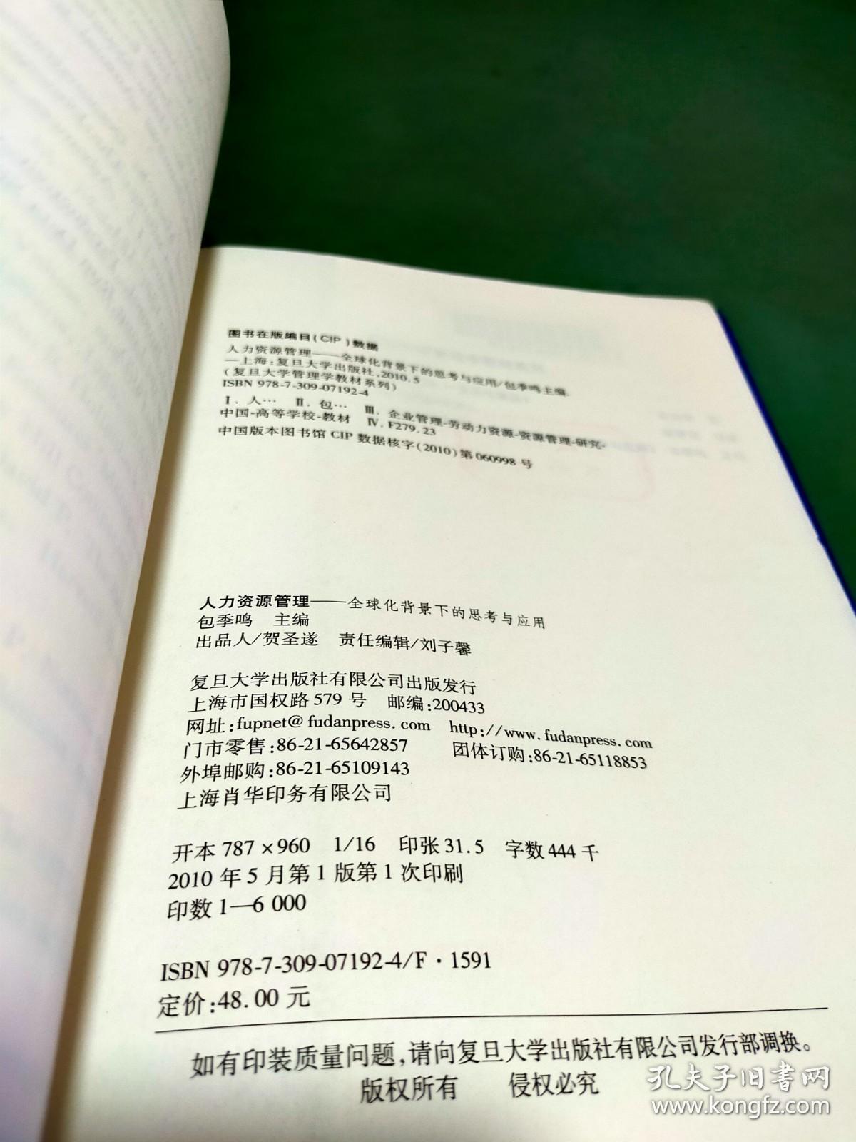 复旦大学管理学教材系列：人力资源管理（全球化背景下的思考与应用）