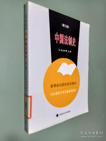 中国法制史（高等规划）