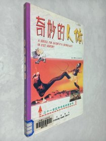 奇妙的人體