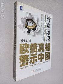 时寒冰说：欧债真相警示中国