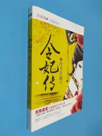 令妃傳之冷月宮墻