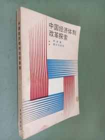 中国经济体制改革探索