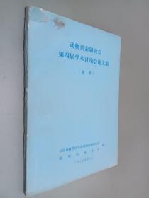 动物营养研究会第四届学术讨论会论文集（摘要）