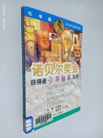 诺贝尔奖金获得者少年趣事丛书.化学篇