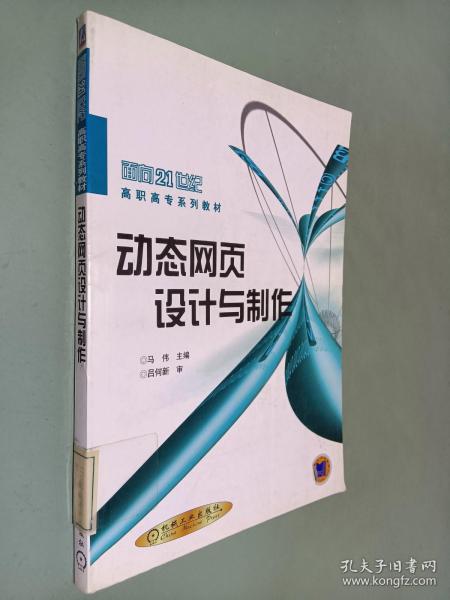 动态网页设计与制作——面向21世纪高职高专系列教材