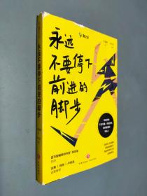 永远不要停下前进的脚步（李尚龙监制并作序，古典、肖央、卢思浩诚挚推荐）