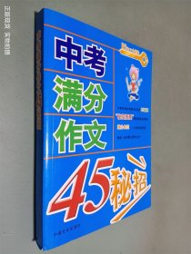 中考满分作文45秘招