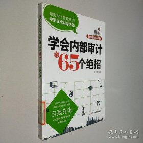 錢(qián)多多財(cái)會(huì)手冊(cè)：學(xué)會(huì)內(nèi)部審計(jì)的65個(gè)絕招