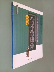 信不信由你——你可能不知道的1000个历史细节（宋代卷）下