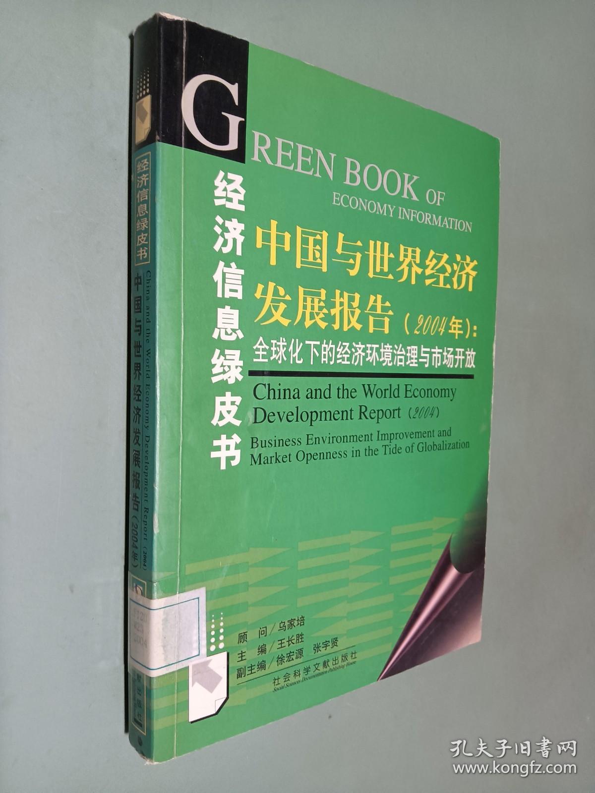 中国与世界经济发展报告：2004年全球化下的经济环境治理与市场开放