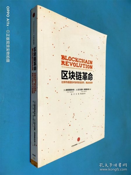 区块链革命：比特币底层技术如何改变货币、商业和世界