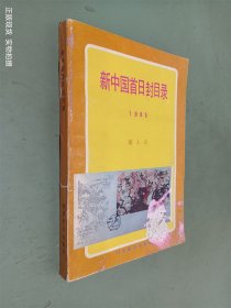 新中国首日封目录 1985