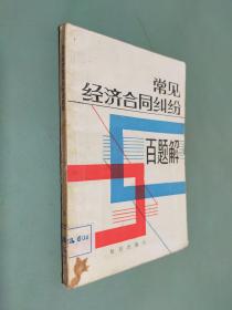常見經(jīng)濟(jì)合同糾紛百題解