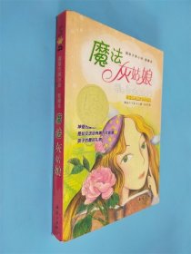 魔法灰姑娘：叛逆的命運