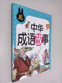 中华成语故事 小学生课外必读书系(彩图注音版)