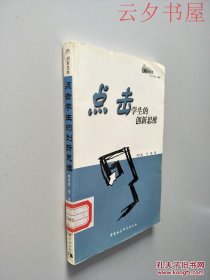 點(diǎn)擊學(xué)生的創(chuàng)新思維