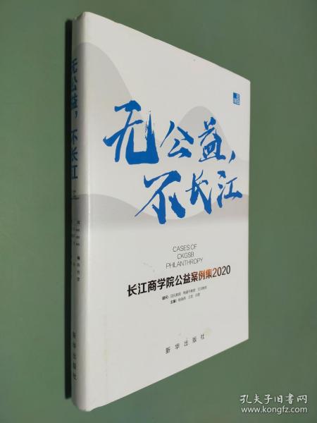 无公益，不长江：长江商学院公益案例集.2020