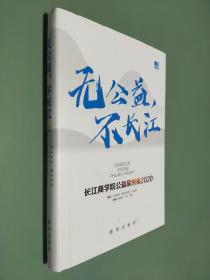 无公益，不长江：长江商学院公益案例集.2020