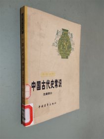 中国古代史常识 先秦部分