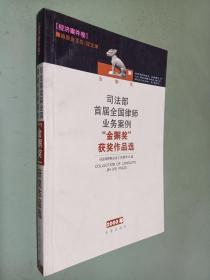 司法部 首届全国律师业务案例 “金獬奖”获奖作品选