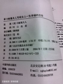 卡耐基夫人写给女人一生幸福的忠告