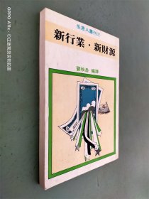 生意人丛刊27：新行业.新财源