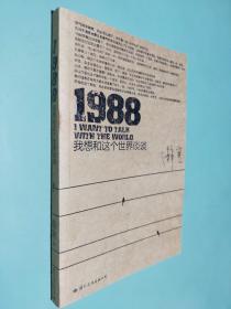 1988：我想和这个世界谈谈