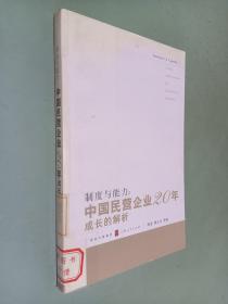 制度与能力：中国民营企业20年成长的解析