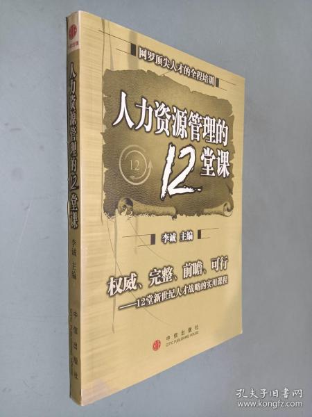 人力资源管理的12堂课：网罗顶尖人才的全程培训