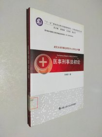醫(yī)事刑事法初論