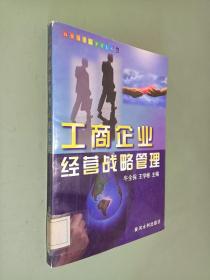 工商企业经营战略管理