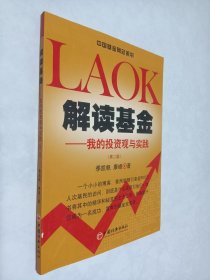 解读基金：我的投资观与实践 第二版