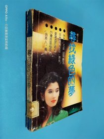 寻找绿色的梦