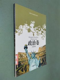 青少年必读知识文库：政治卷