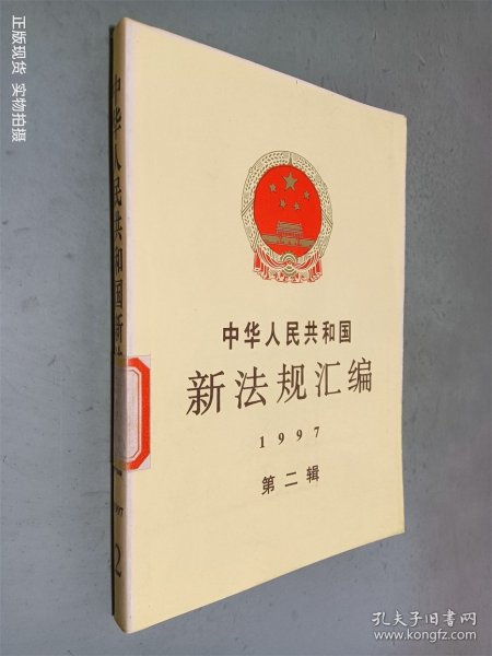 中华人民共和国新法规汇编：1997年第二辑