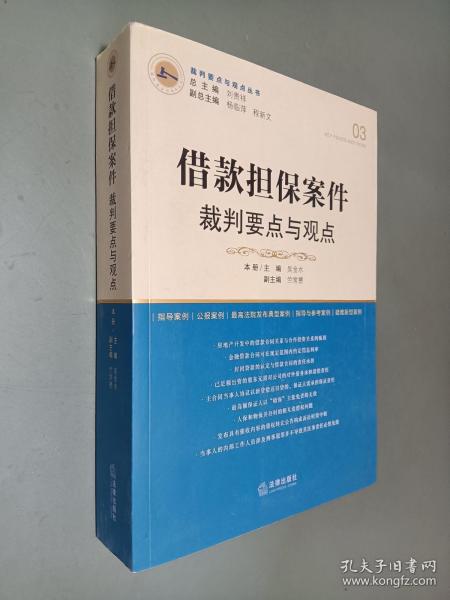 借款担保案件裁判要点与观点