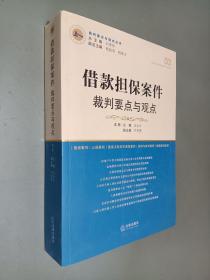 借款担保案件裁判要点与观点