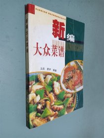 新编大众菜谱