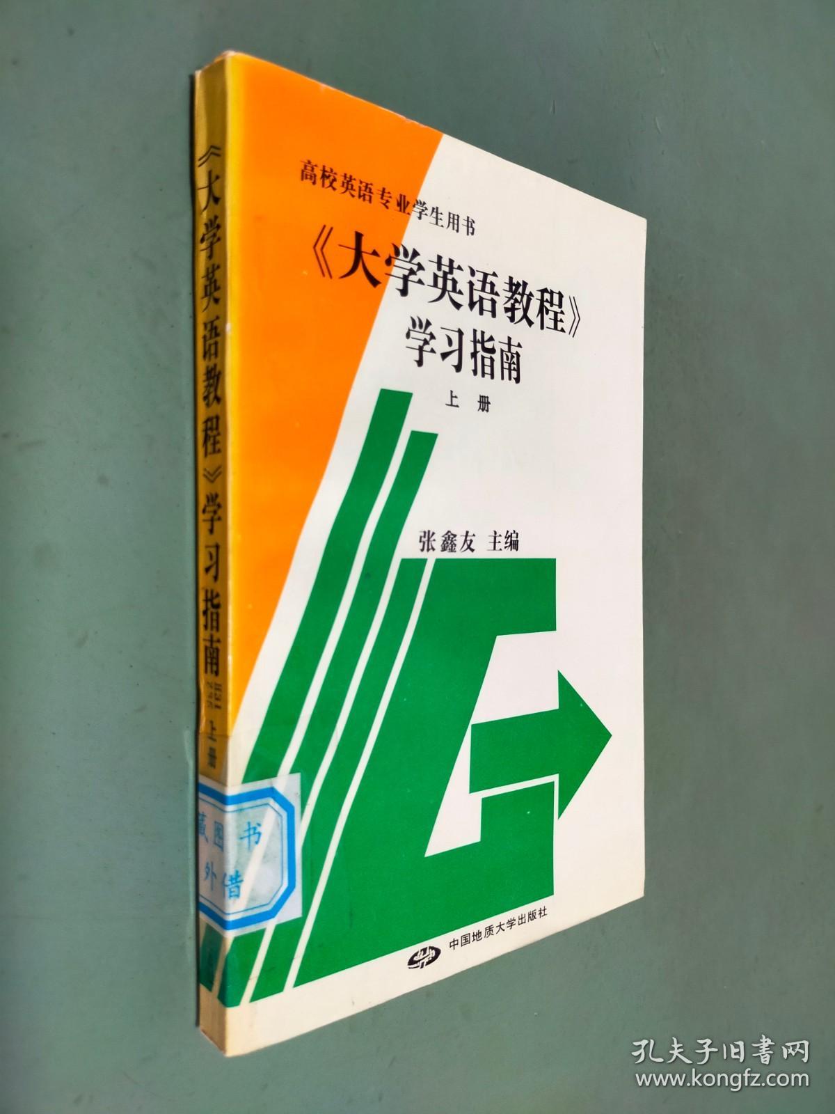 《大学英语教程》学习指南.上册