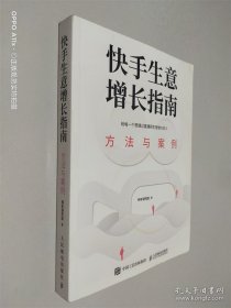 快手生意增长指南：方法与案例