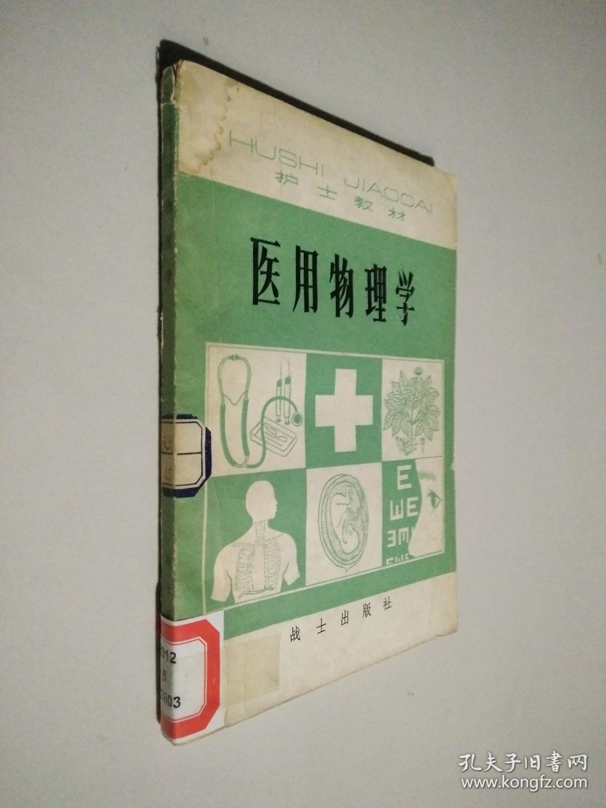 点击查看原图 医用物理学 (护士教材)