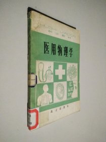医用物理学 (护士教材)