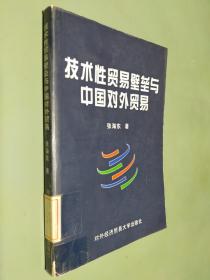 技术性贸易壁垒与中国对外贸易