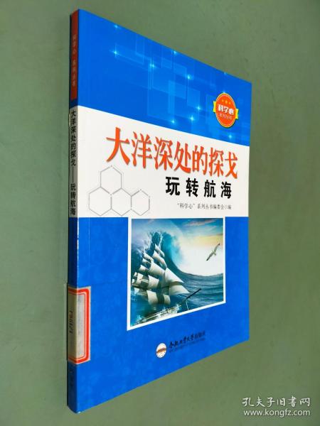 大洋深处的探戈 玩转航海