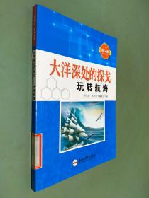 大洋深处的探戈 玩转航海